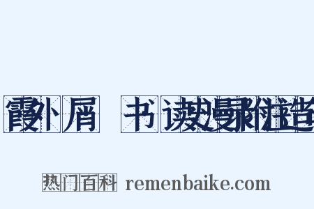 霞外攟屑·斠书·读史漫录附注造句是什么意思的图片
